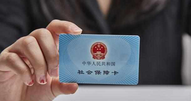 社保辦理